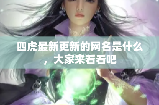 四虎最新更新的网名是什么，大家来看看吧