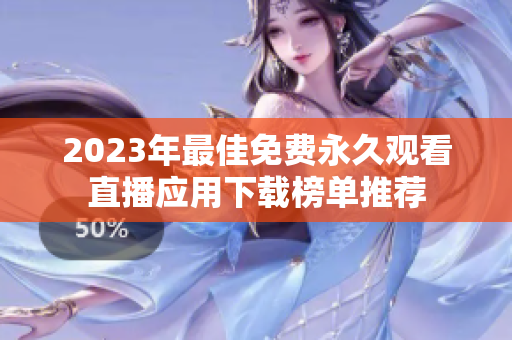 2023年最佳免费永久观看直播应用下载榜单推荐
