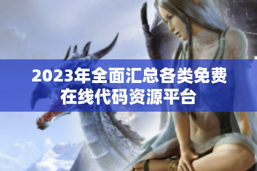 2023年全面汇总各类免费在线代码资源平台