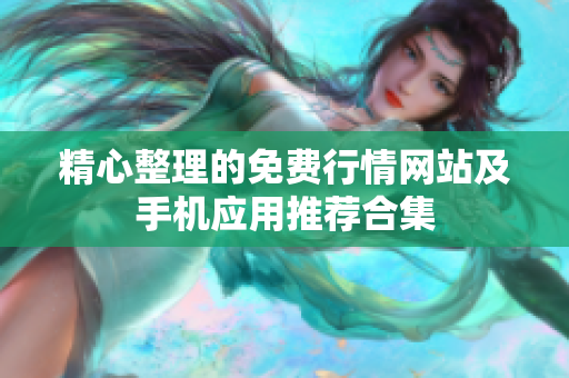 精心整理的免费行情网站及手机应用推荐合集