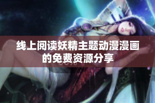 线上阅读妖精主题动漫漫画的免费资源分享