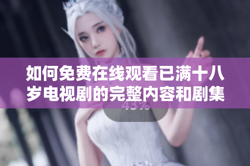 如何免费在线观看已满十八岁电视剧的完整内容和剧集信息