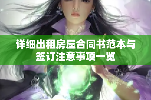 详细出租房屋合同书范本与签订注意事项一览