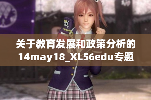 关于教育发展和政策分析的14may18_XL56edu专题报告