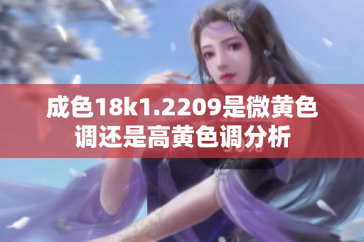成色18k1.2209是微黄色调还是高黄色调分析