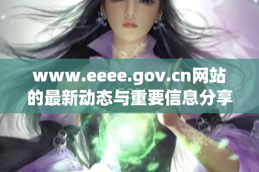 www.eeee.gov.cn网站的最新动态与重要信息分享