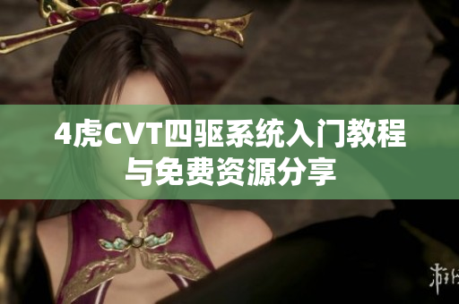 4虎CVT四驱系统入门教程与免费资源分享