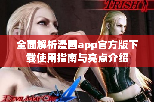 全面解析漫画app官方版下载使用指南与亮点介绍
