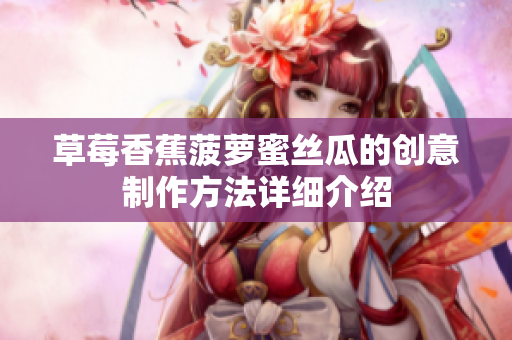 草莓香蕉菠萝蜜丝瓜的创意制作方法详细介绍