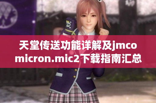天堂传送功能详解及jmcomicron.mic2下载指南汇总