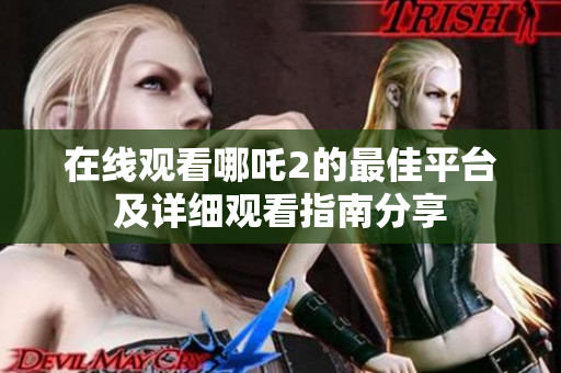 在线观看哪吒2的最佳平台及详细观看指南分享