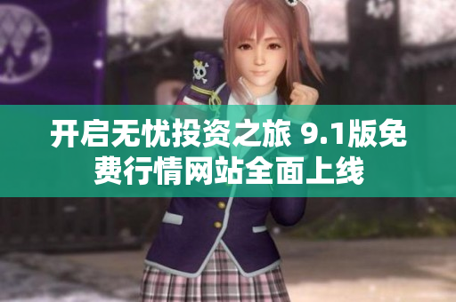 开启无忧投资之旅 9.1版免费行情网站全面上线