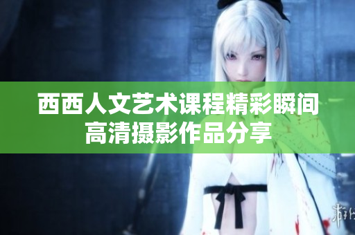 西西人文艺术课程精彩瞬间高清摄影作品分享