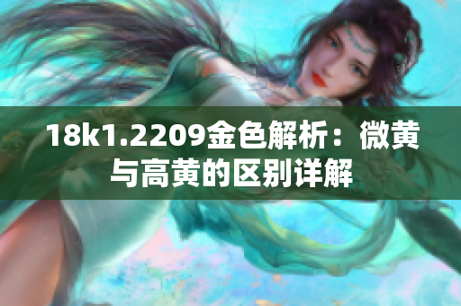18k1.2209金色解析：微黄与高黄的区别详解