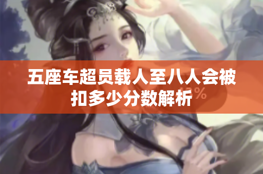 五座车超员载人至八人会被扣多少分数解析