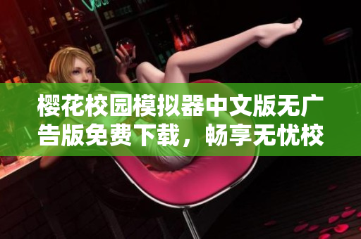 樱花校园模拟器中文版无广告版免费下载，畅享无忧校园生活 