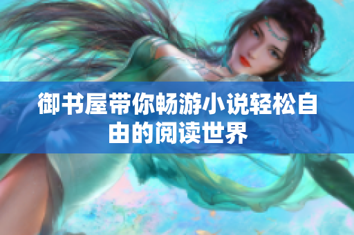 御书屋带你畅游小说轻松自由的阅读世界