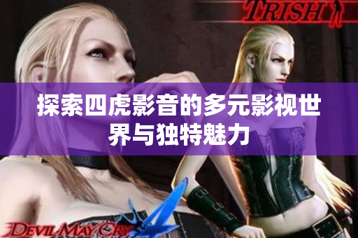 探索四虎影音的多元影视世界与独特魅力
