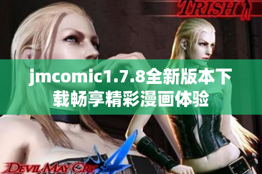 jmcomic1.7.8全新版本下载畅享精彩漫画体验