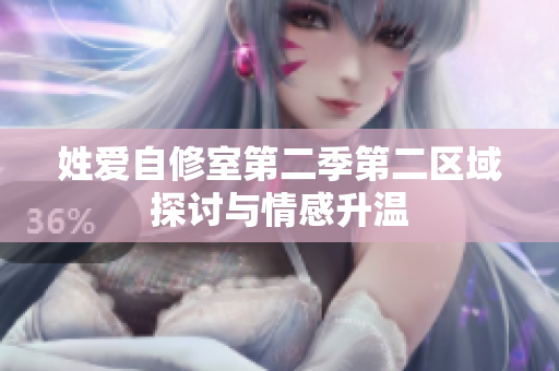 姓爱自修室第二季第二区域探讨与情感升温