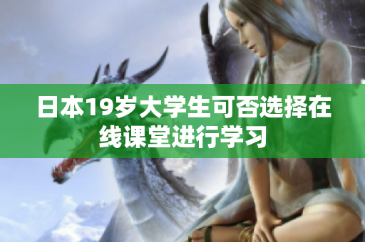 日本19岁大学生可否选择在线课堂进行学习