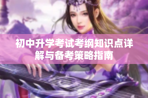 初中升学考试考纲知识点详解与备考策略指南