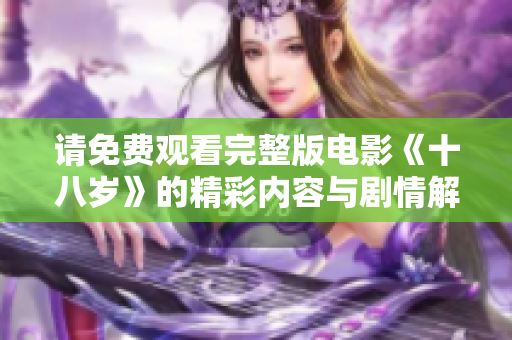 请免费观看完整版电影《十八岁》的精彩内容与剧情解析