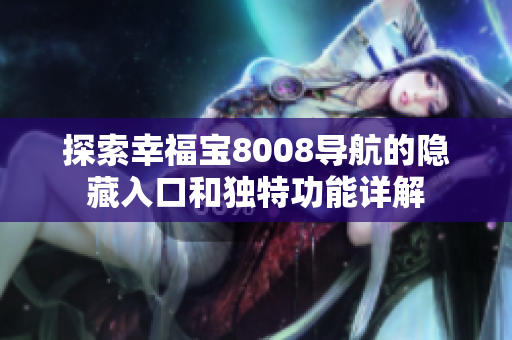 探索幸福宝8008导航的隐藏入口和独特功能详解
