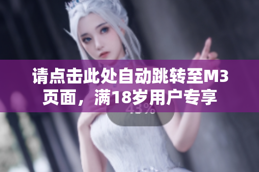 请点击此处自动跳转至M3页面，满18岁用户专享