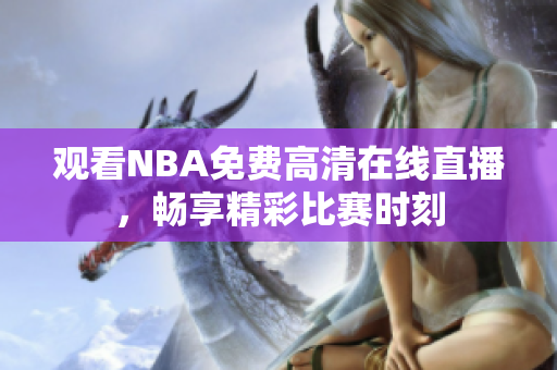 观看NBA免费高清在线直播，畅享精彩比赛时刻