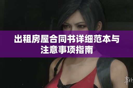 出租房屋合同书详细范本与注意事项指南