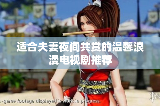 适合夫妻夜间共赏的温馨浪漫电视剧推荐