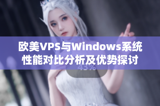 欧美VPS与Windows系统性能对比分析及优势探讨