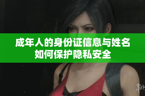 成年人的身份证信息与姓名如何保护隐私安全