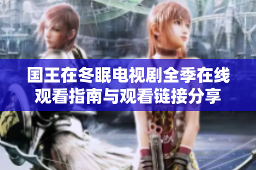 国王在冬眠电视剧全季在线观看指南与观看链接分享