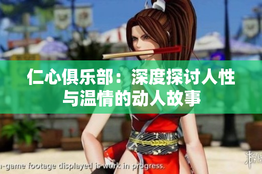 仁心俱乐部：深度探讨人性与温情的动人故事