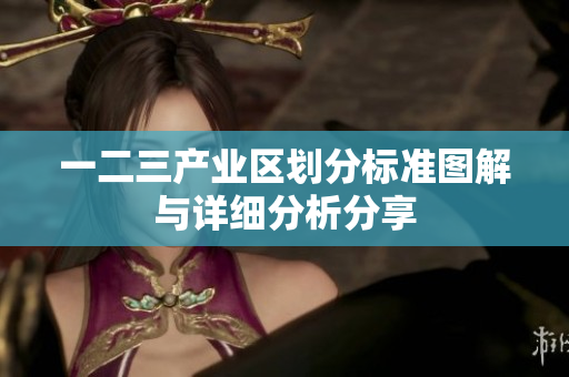 一二三产业区划分标准图解与详细分析分享