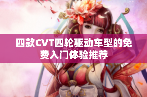 四款CVT四轮驱动车型的免费入门体验推荐