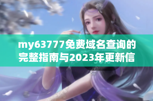 my63777免费域名查询的完整指南与2023年更新信息