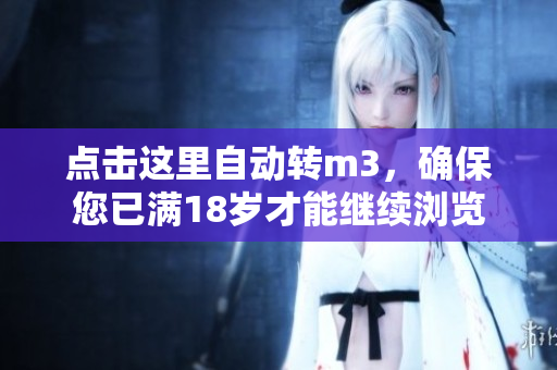点击这里自动转m3，确保您已满18岁才能继续浏览
