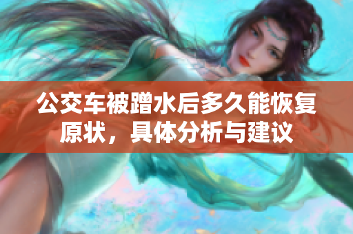 公交车被蹭水后多久能恢复原状，具体分析与建议
