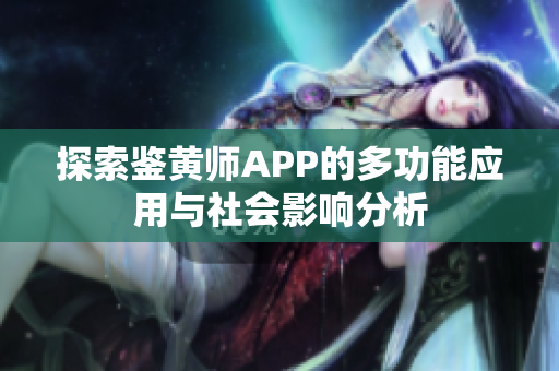 探索鉴黄师APP的多功能应用与社会影响分析