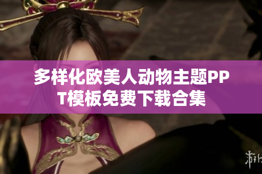 多样化欧美人动物主题PPT模板免费下载合集