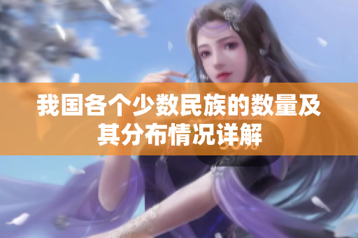 我国各个少数民族的数量及其分布情况详解