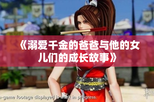 《溺爱千金的爸爸与他的女儿们的成长故事》