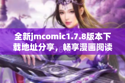 全新jmcomic1.7.8版本下载地址分享，畅享漫画阅读新体验