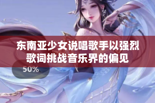 东南亚少女说唱歌手以强烈歌词挑战音乐界的偏见