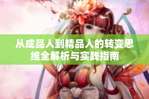 从成品人到精品人的转变思维全解析与实践指南