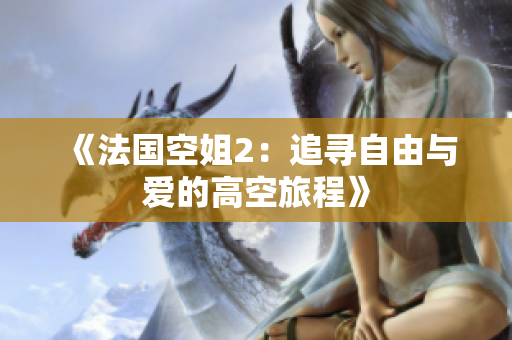 《法国空姐2：追寻自由与爱的高空旅程》