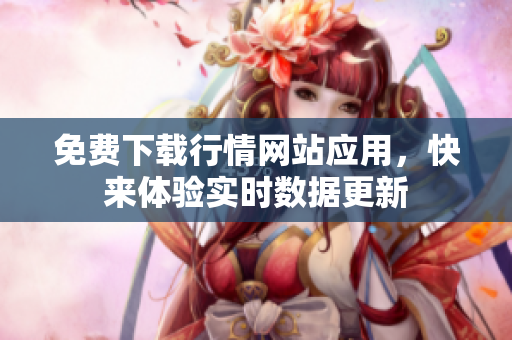 免费下载行情网站应用，快来体验实时数据更新